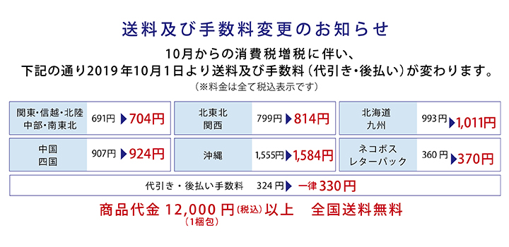 消費税変更に伴う送料改定のお知らせ