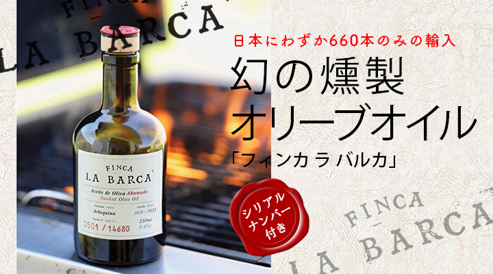 フィンカラバルカ燻製オリーブオイル