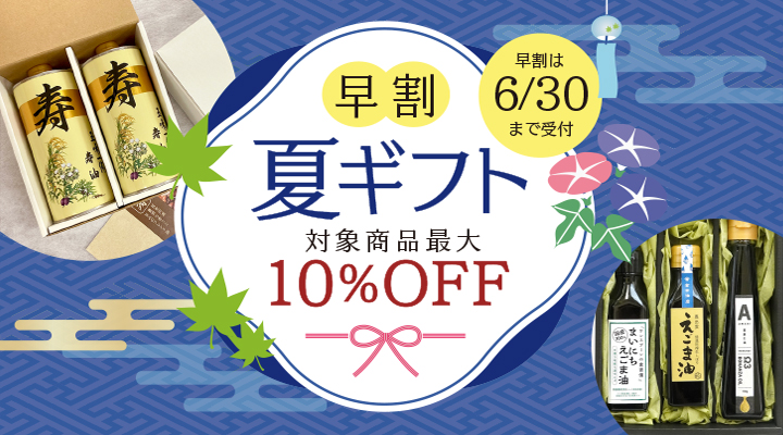 お中元・夏ギフト早割