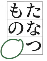 たなつもの