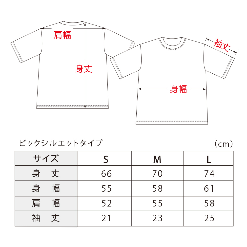 油Ｔビッグシルエットサイズ表