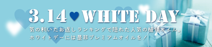 ホワイトデー