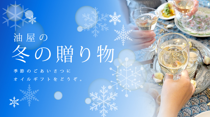 冬ギフト